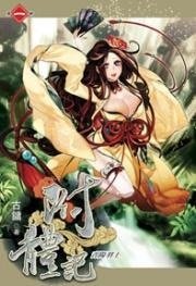 附體記