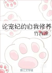 論寵妃的自我修養