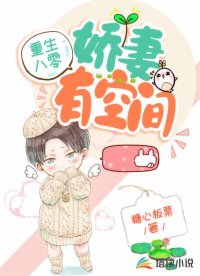 重生八零:嬌妻有空間