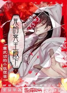我的冥王殿下