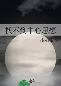 找不到中心思想