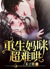 《重生媽咪超難哄》