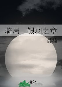騎局 銀羽之章