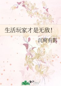 生活玩家才是無敵!