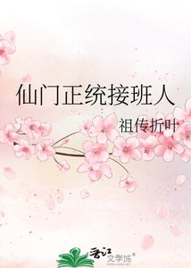 仙門正統接班人