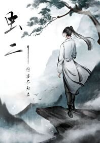 蟲二[快穿]