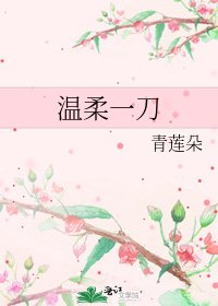 溫柔一刀